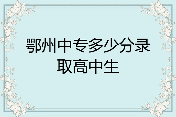 鄂州中专多少分录取高中生