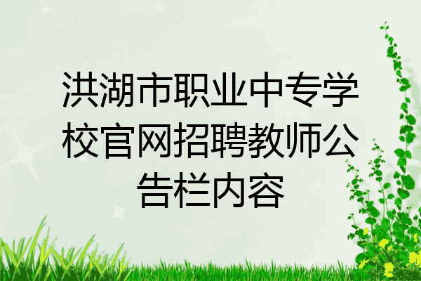 洪湖市职业中专学校官网招聘教师公告栏内容