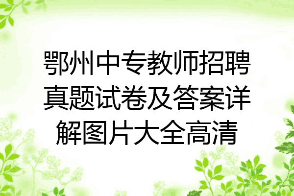 鄂州中专教师招聘真题试卷及答案详解图片大全高清