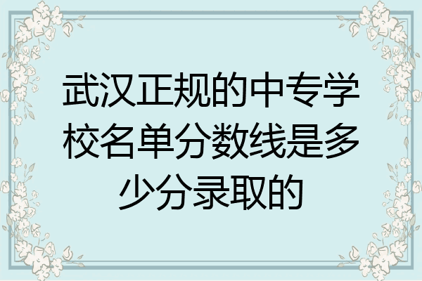 武汉正规的中专学校名单分数线是多少分录取的