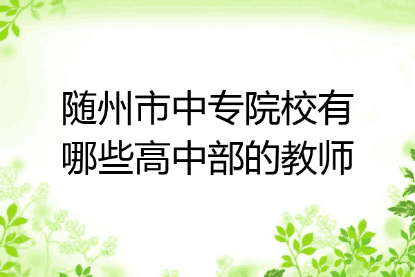 随州市中专院校有哪些高中部的教师