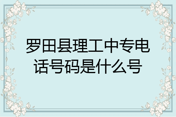 罗田县理工中专电话号码是什么号