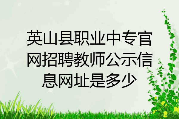英山县职业中专官网招聘教师公示信息网址是多少