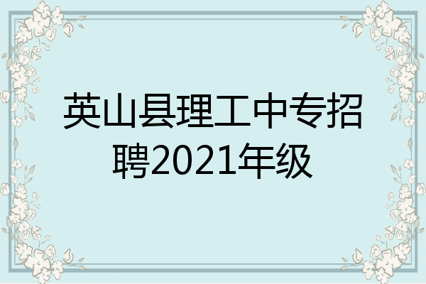 英山县理工中专招聘2021年级