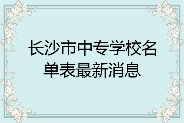 长沙市中专学校名单表最新消息