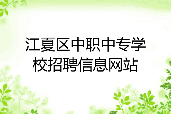 江夏区中职中专学校招聘信息网站