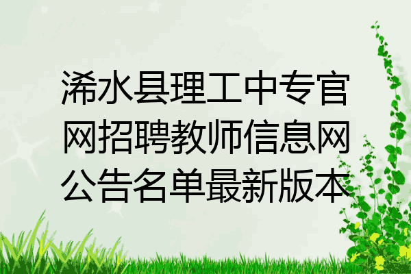 浠水县理工中专官网招聘教师信息网公告名单最新版本
