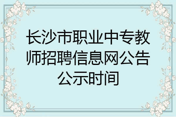 长沙市职业中专教师招聘信息网公告公示时间