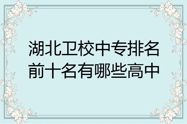 湖北卫校中专排名前十名有哪些高中
