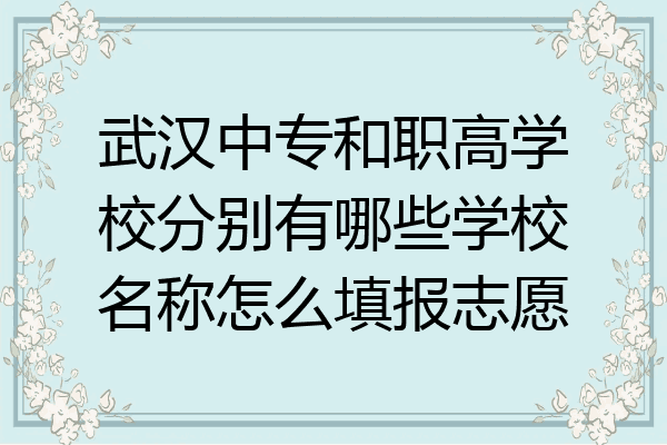 武汉中专和职高学校分别有哪些学校名称怎么填报志愿