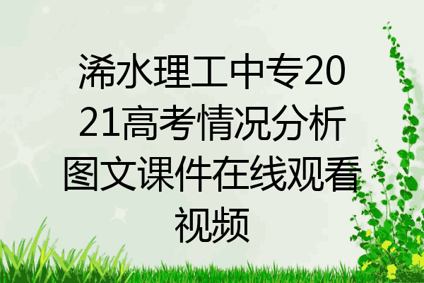 浠水理工中专2021高考情况分析图文课件在线观看视频