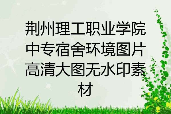 荆州理工职业学院中专宿舍环境图片高清大图无水印素材