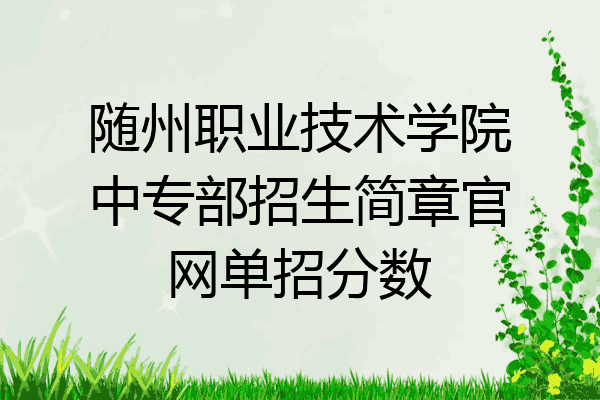 随州职业技术学院中专部招生简章官网单招分数