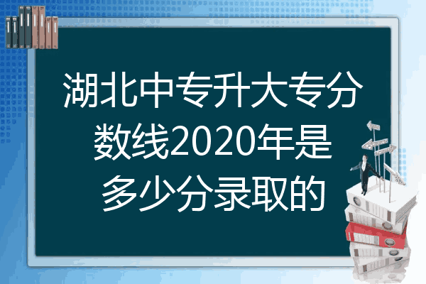湖北中专升大专分数线2020年是多少分录取的