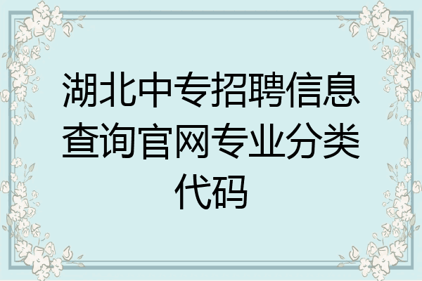 湖北中专招聘信息查询官网专业分类代码