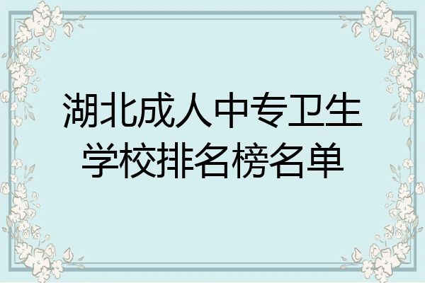 湖北成人中专卫生学校排名榜名单