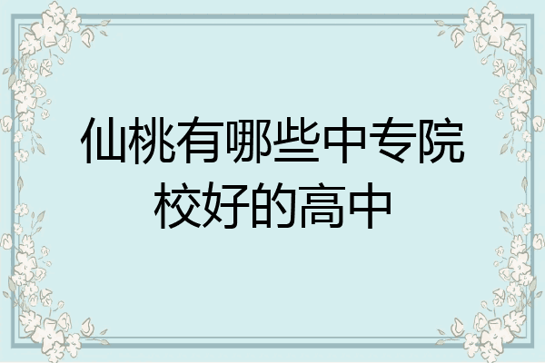 仙桃有哪些中专院校好的高中