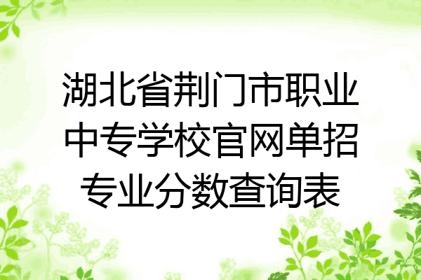 湖北省荆门市职业中专学校官网单招专业分数查询表