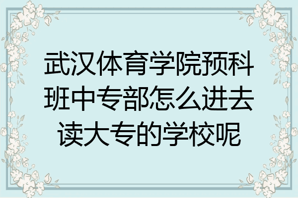 武汉体育学院预科班中专部怎么进去读大专的学校呢