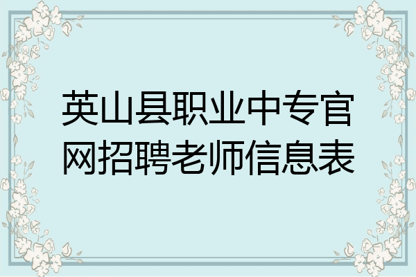 英山县职业中专官网招聘老师信息表