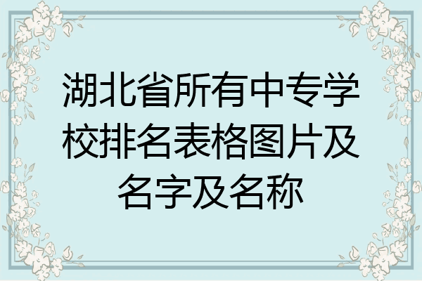 湖北省所有中专学校排名表格图片及名字及名称