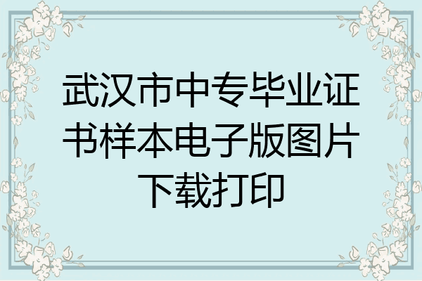 武汉市中专毕业证书样本电子版图片下载打印