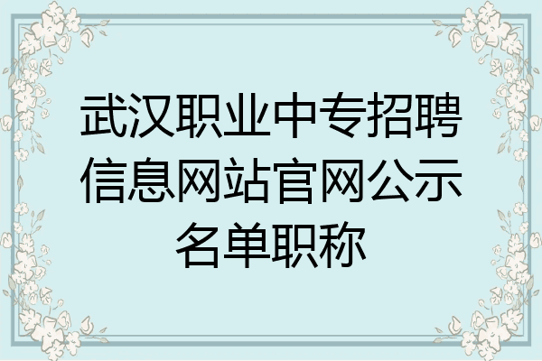 武汉职业中专招聘信息网站官网公示名单职称