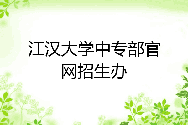 江汉大学中专部官网招生办