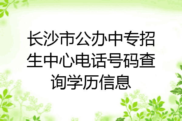 长沙市公办中专招生中心电话号码查询学历信息