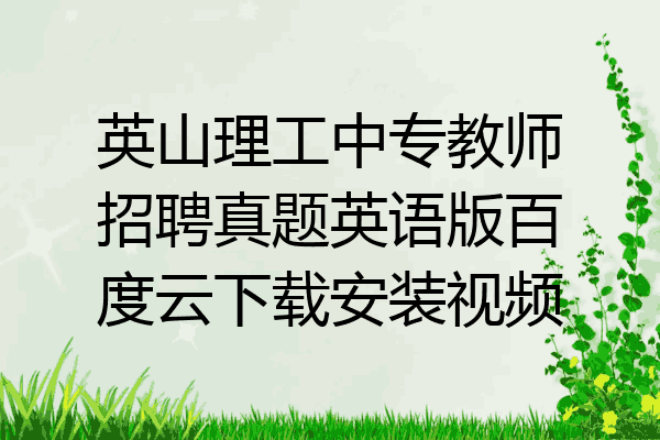 英山理工中专教师招聘真题英语版百度云下载安装视频