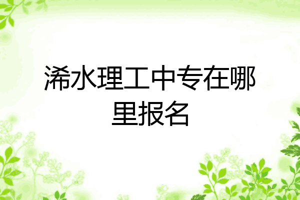 浠水理工中专在哪里报名