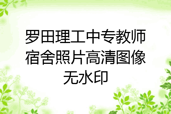 罗田理工中专教师宿舍照片高清图像无水印