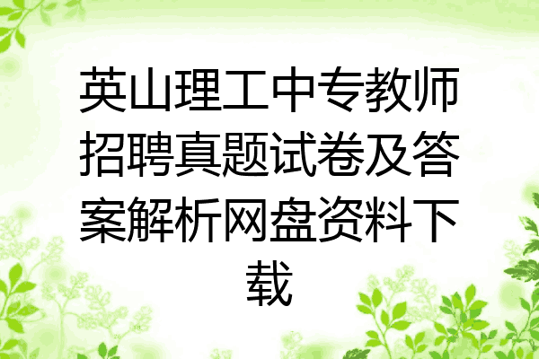 英山理工中专教师招聘真题试卷及答案解析网盘资料下载