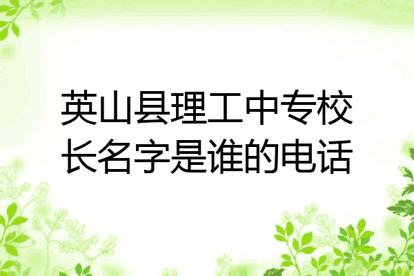 英山县理工中专校长名字是谁的电话