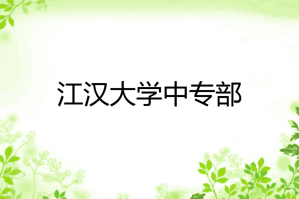 江汉大学中专部