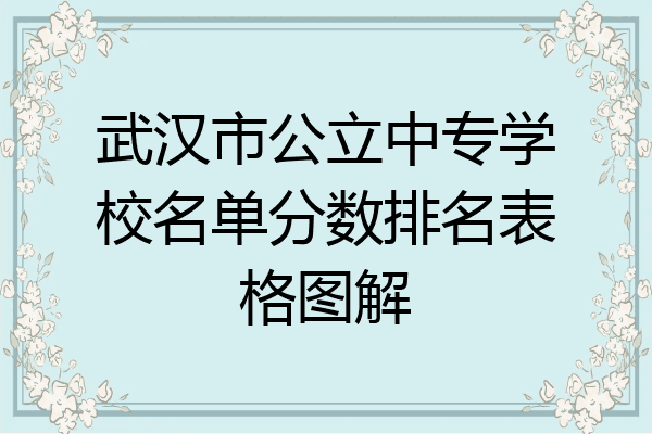 武汉市公立中专学校名单分数排名表格图解