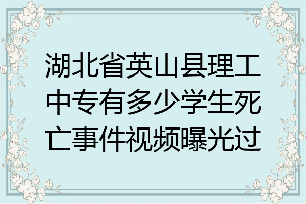 湖北省英山县理工中专有多少学生死亡事件视频曝光过