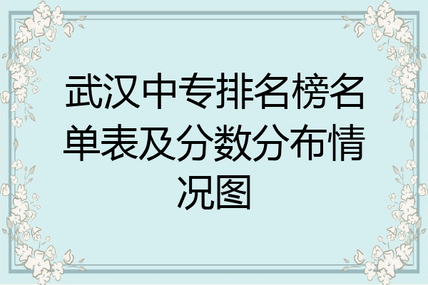 武汉中专排名榜名单表及分数分布情况图