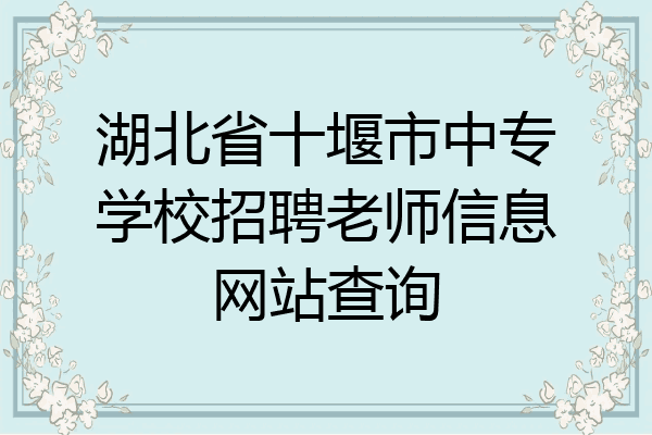 湖北省十堰市中专学校招聘老师信息网站查询