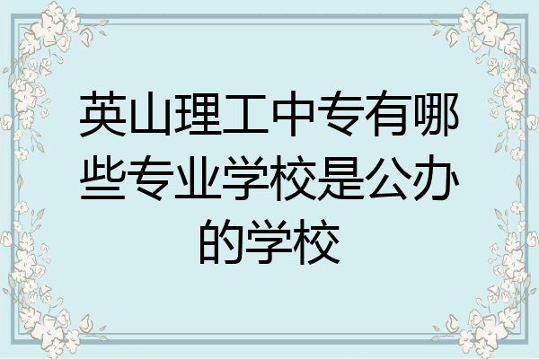 英山理工中专有哪些专业学校是公办的学校