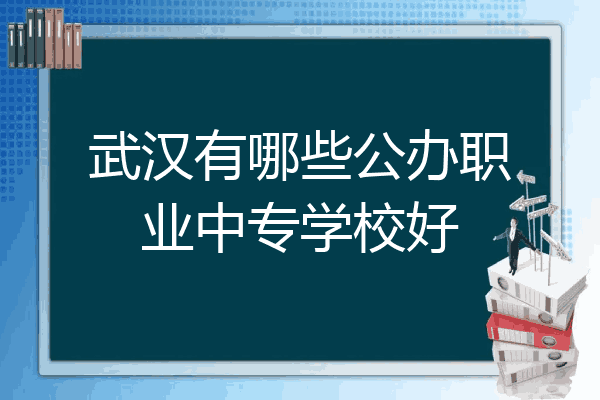 武汉有哪些公办职业中专学校好