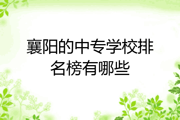 襄阳的中专学校排名榜有哪些