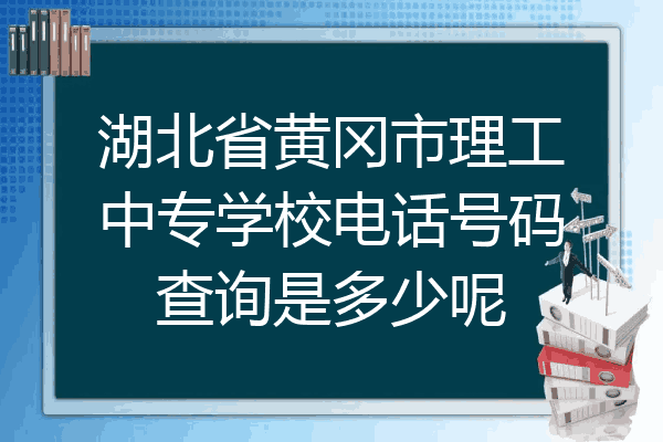 湖北省黄冈市理工中专学校电话号码查询是多少呢