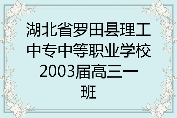 湖北省罗田县理工中专中等职业学校2003届高三一班