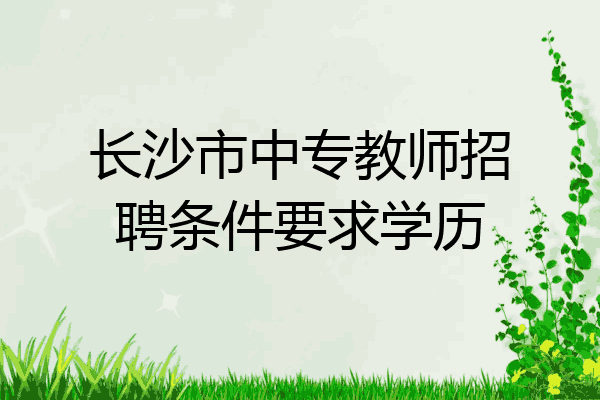 长沙市中专教师招聘条件要求学历