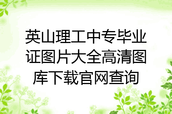 英山理工中专毕业证图片大全高清图库下载官网查询