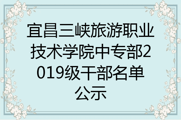 宜昌三峡旅游职业技术学院中专部2019级干部名单公示