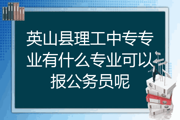 英山县理工中专专业有什么专业可以报公务员呢