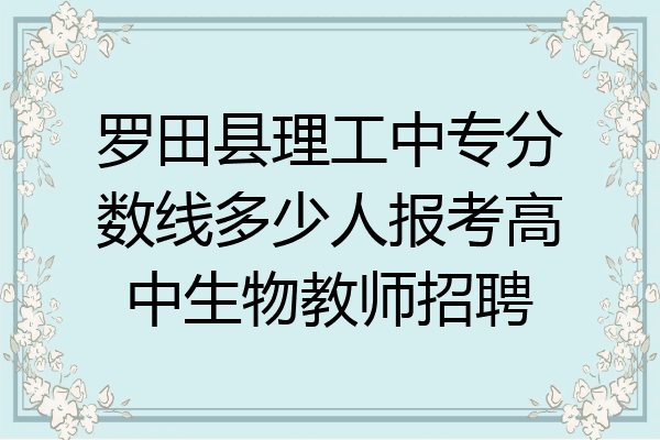 罗田县理工中专分数线多少人报考高中生物教师招聘