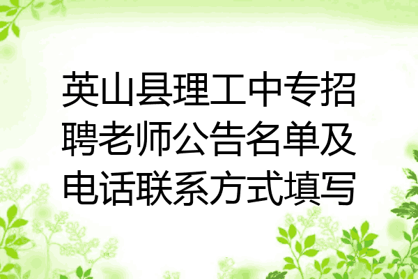 英山县理工中专招聘老师公告名单及电话联系方式填写